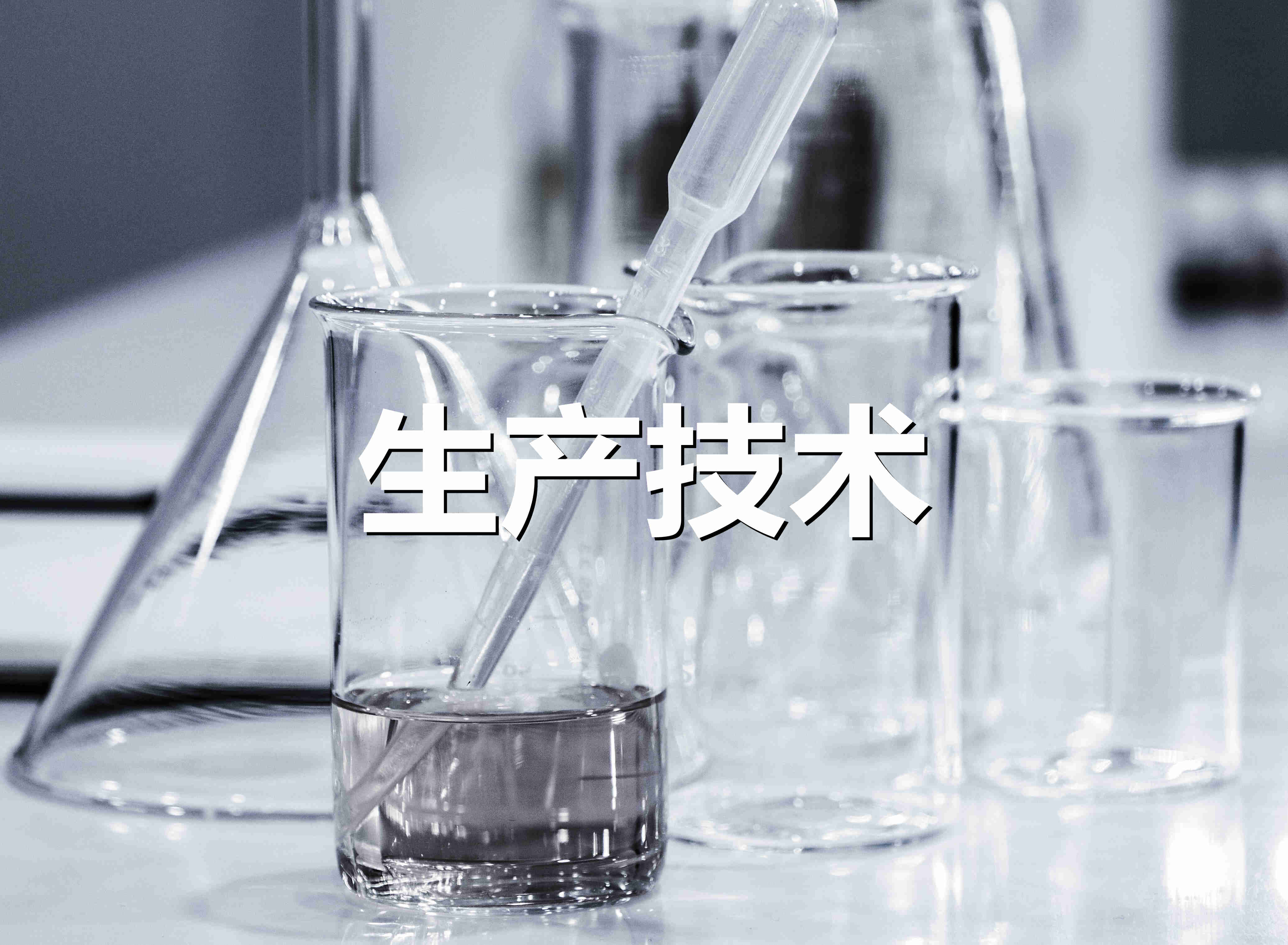 生產(chǎn)技術(shù)