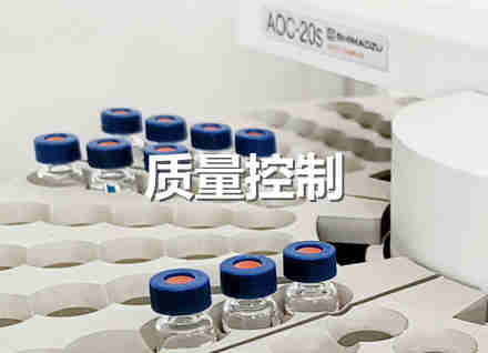 質(zhì)量控制