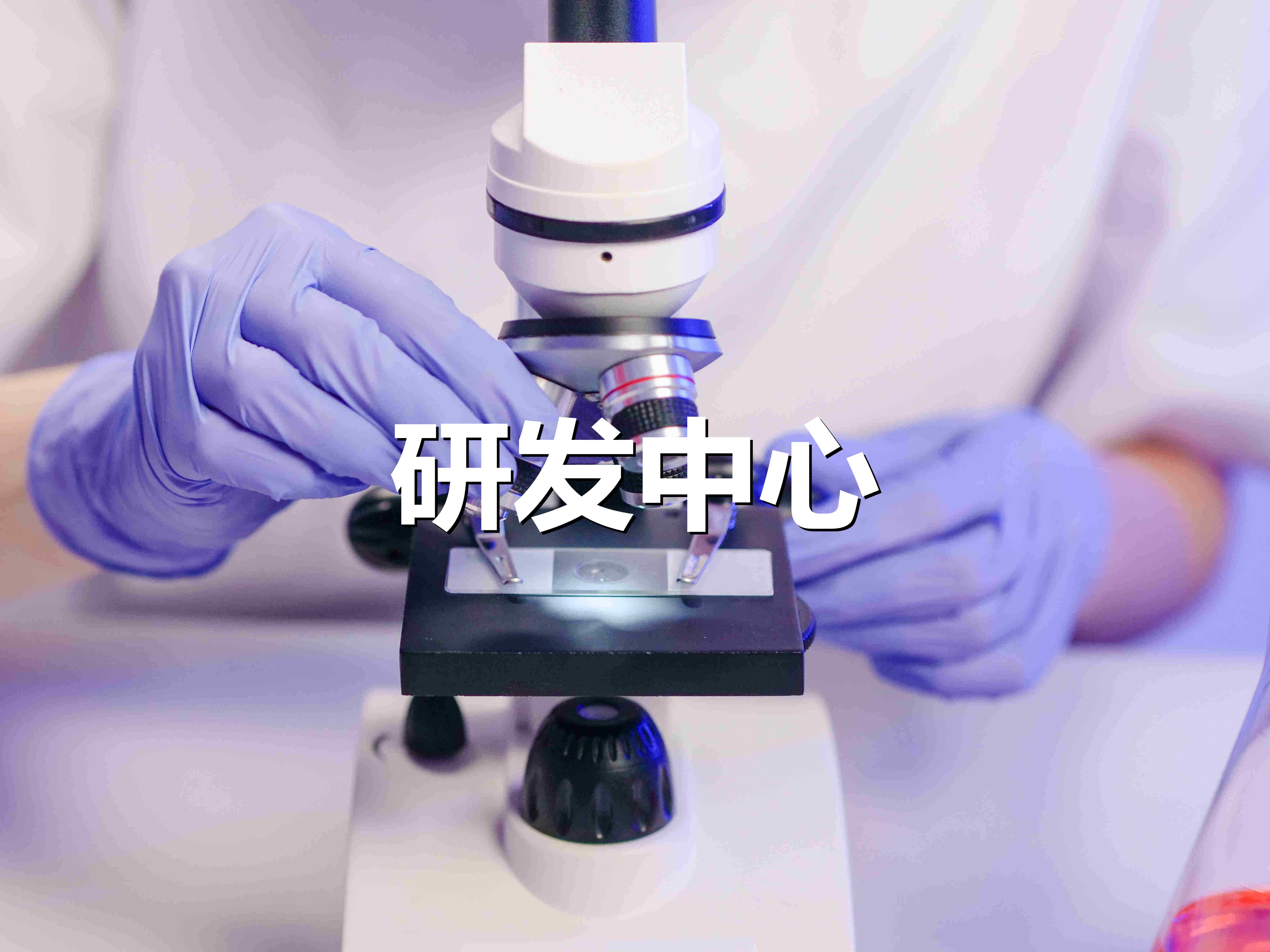 研發(fā)中心