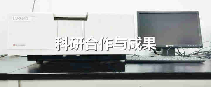 科研合作與成功